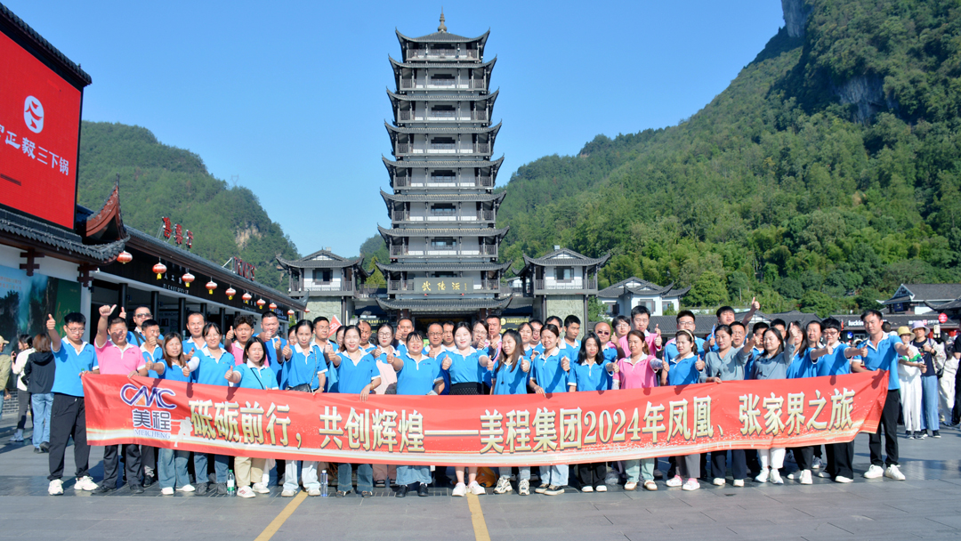 美程集團2024年鳳凰、張家界之旅